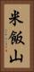 米飯山 Vertical Portrait