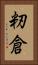 籾倉 Vertical Portrait