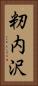 籾内沢 Vertical Portrait