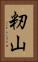 籾山 Vertical Portrait