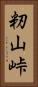 籾山峠 Vertical Portrait