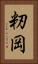 籾岡 Vertical Portrait
