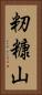 籾糠山 Vertical Portrait