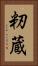 籾蔵 Vertical Portrait