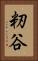 籾谷 Vertical Portrait