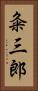 粂三郎 Vertical Portrait