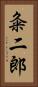 粂二郎 Vertical Portrait