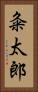 粂太郎 Vertical Portrait