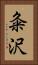 粂沢 Vertical Portrait