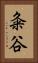 粂谷 Vertical Portrait