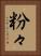 粉々 Vertical Portrait