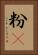 粉䎃 Vertical Portrait