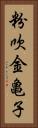 粉吹金亀子 Vertical Portrait