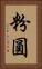 粉圓 Vertical Portrait