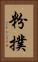 粉撲 Vertical Portrait