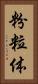 粉粒体 Vertical Portrait