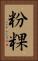 粉粿 Vertical Portrait