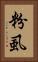 粉虱 Vertical Portrait