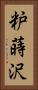 粐蒔沢 Vertical Portrait