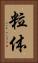 粒体 Vertical Portrait