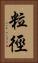粒徑 Vertical Portrait