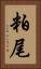 粕尾 Vertical Portrait