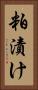 粕漬け Vertical Portrait