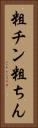 粗チン Vertical Portrait