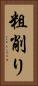 粗削り Vertical Portrait