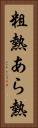 粗熱 Vertical Portrait