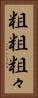 粗粗 Vertical Portrait