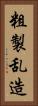 粗製乱造 Vertical Portrait