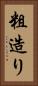 粗造り Vertical Portrait