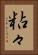 粘々 Vertical Portrait