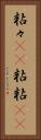 粘々(rK) Vertical Portrait