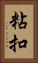 粘扣 Vertical Portrait