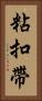 粘扣帶 Vertical Portrait