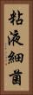 粘液細菌 Vertical Portrait
