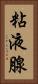粘液腺 Vertical Portrait