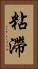 粘滯 Vertical Portrait