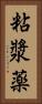 粘漿薬 Vertical Portrait