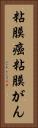 粘膜癌 Vertical Portrait