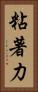 粘著力 Vertical Portrait