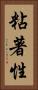 粘著性 Vertical Portrait