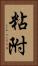 粘附 Vertical Portrait