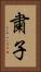 粛子 Vertical Portrait
