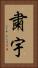 粛宇 Vertical Portrait