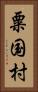 粟国村 Vertical Portrait