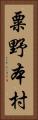 粟野本村 Vertical Portrait