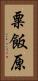 粟飯原 Vertical Portrait